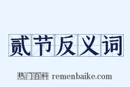 贰节反义词是什么意思的图片
